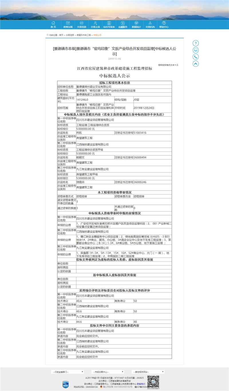 景德鎮(zhèn)市“窯塢印象”文旅產(chǎn)業(yè)綜合開發(fā)項目監(jiān)理[中標(biāo)候選人公示]