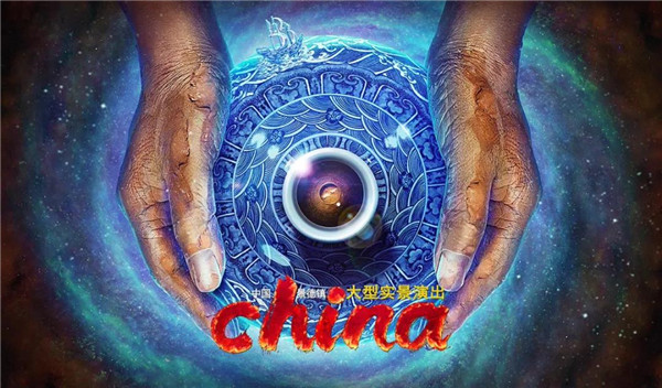 月光所照，皆為家國(guó)——景德鎮(zhèn)大型實(shí)景演出《china》國(guó)慶假期受到觀眾熱捧