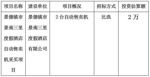 景德鎮(zhèn)市景南三里度假酒店自動售賣機采買項目計劃公告