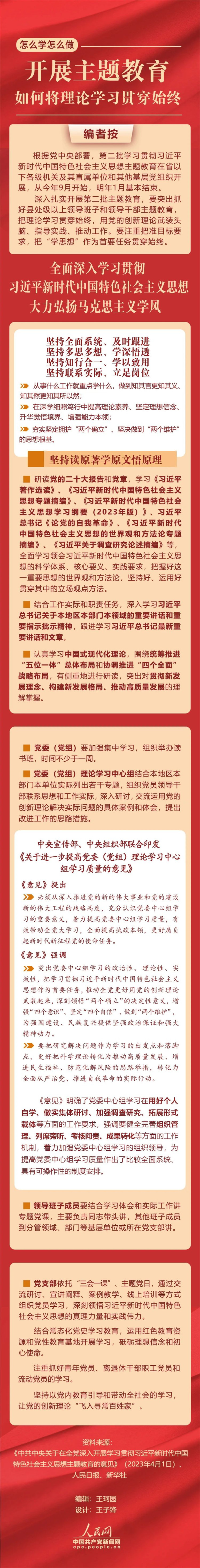 開展主題教育，如何將理論學習貫穿始終