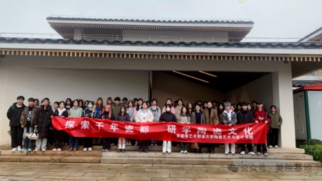 景德鎮(zhèn)藝術(shù)職業(yè)大學(xué)師生深入“CFAC美院基地”開展陶瓷研學(xué)活動